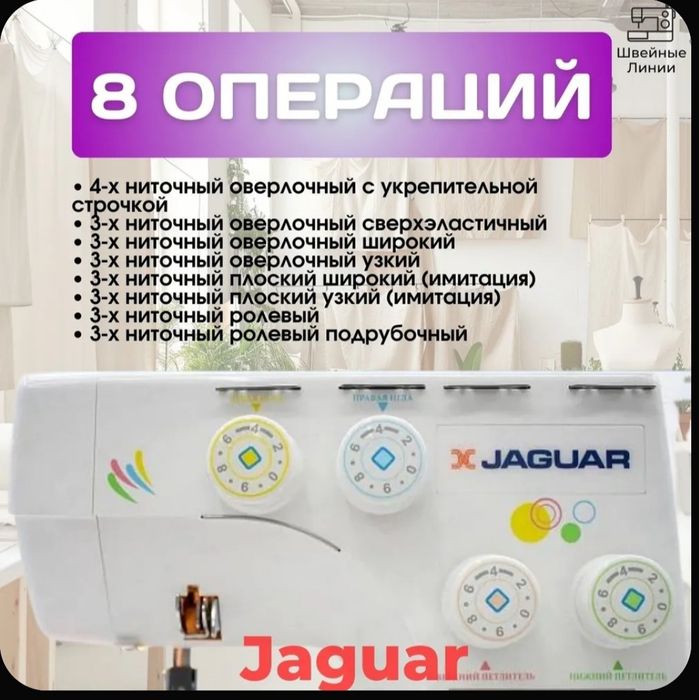 Тигин машина мен оверлок   JAGUAR
