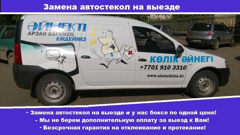Автостекла: замена, ремонт!