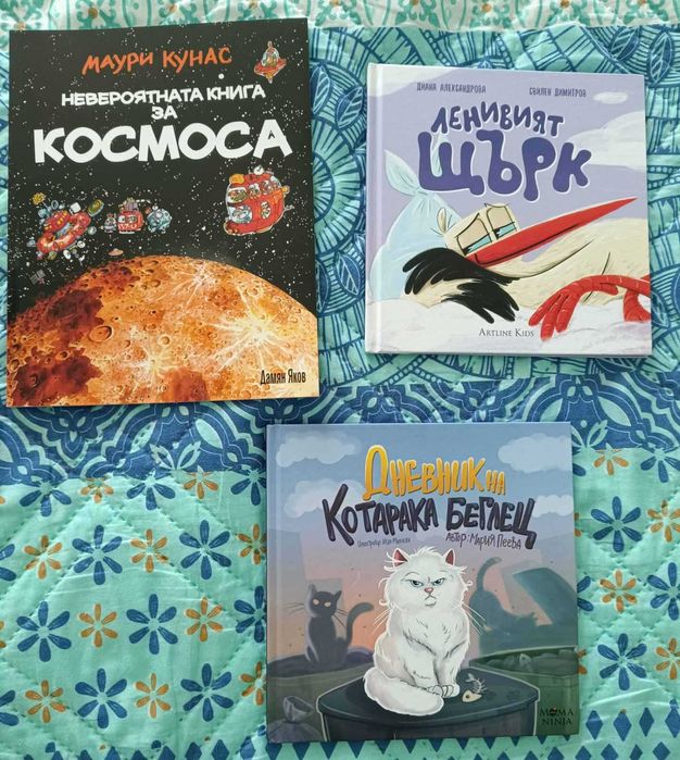 Невероятна книга за космоса + Дневникът на котарака беглец + Ленивият щърк