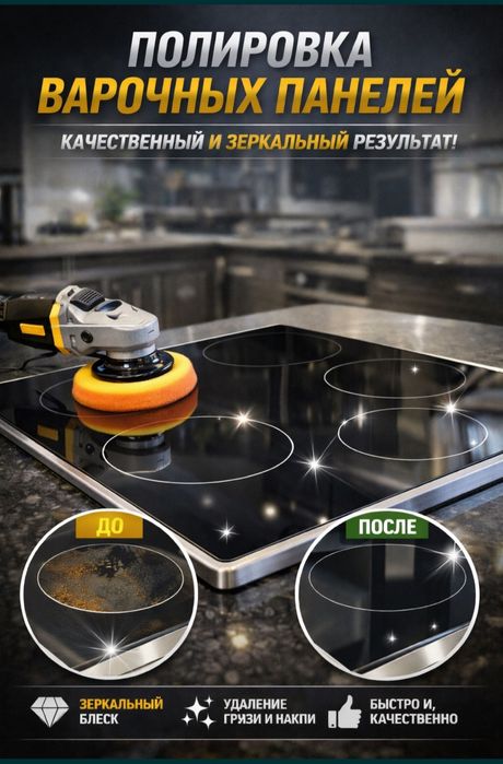 Полировка,Очистка Эл.Плит,Варочные Поверх.,Стекло-Керамик,ФАРы,Стекло