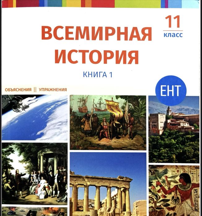 EDUCON Всемирная история 11класс