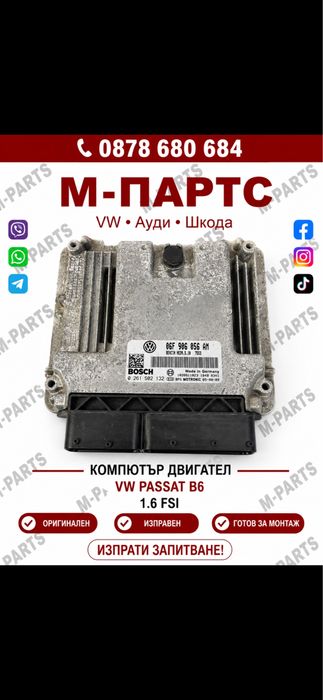Компютър за Vw 1.6FSI