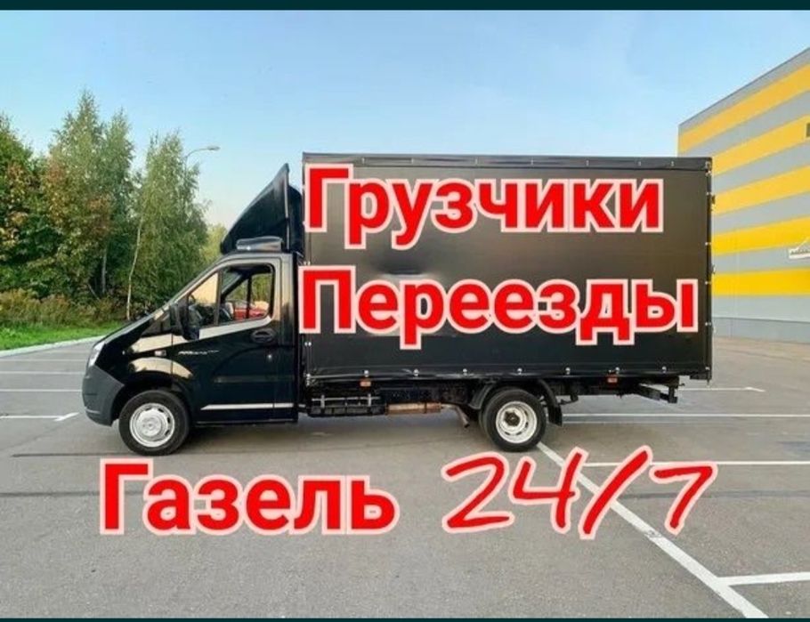 Грузоперевозки на Газели. Газель и Грузчики.