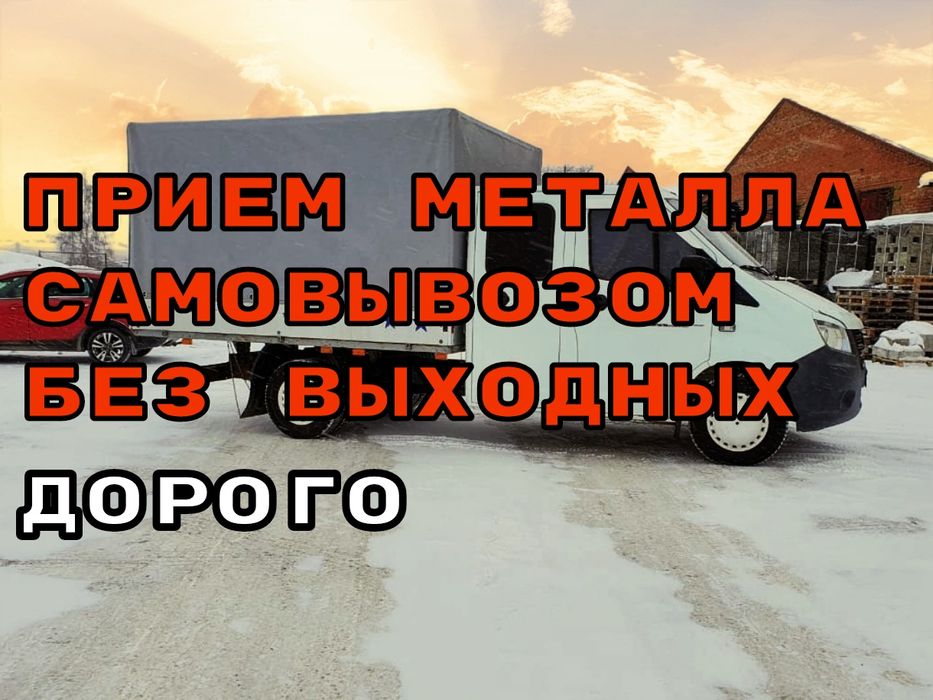 Прием металлолома!