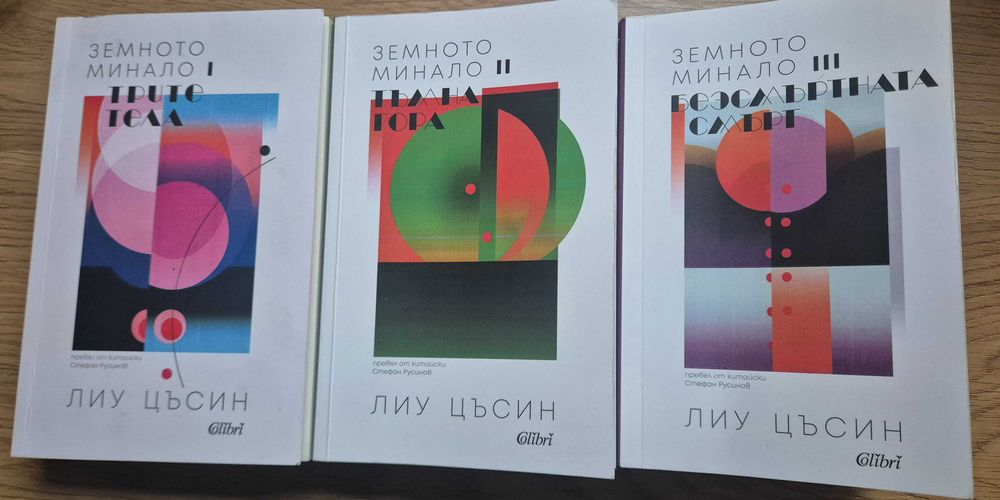Трилогия "Земното минало" на Лиу Цъсин