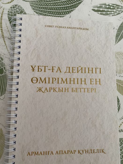 Ұбтға арналған Гүлназ апайдың күнделігі