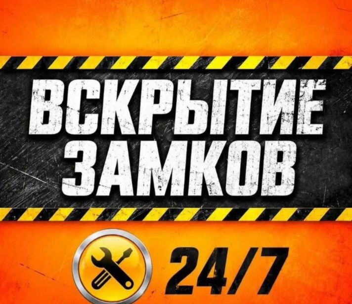 Вскрытые замков дверей