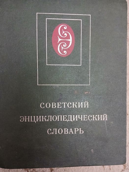 Продаётся  Советский Энциклопедичесуий словарь