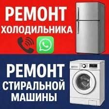 Ремонт холодильников стиральных машин
