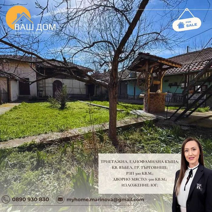 тристайна еднофамилна къща