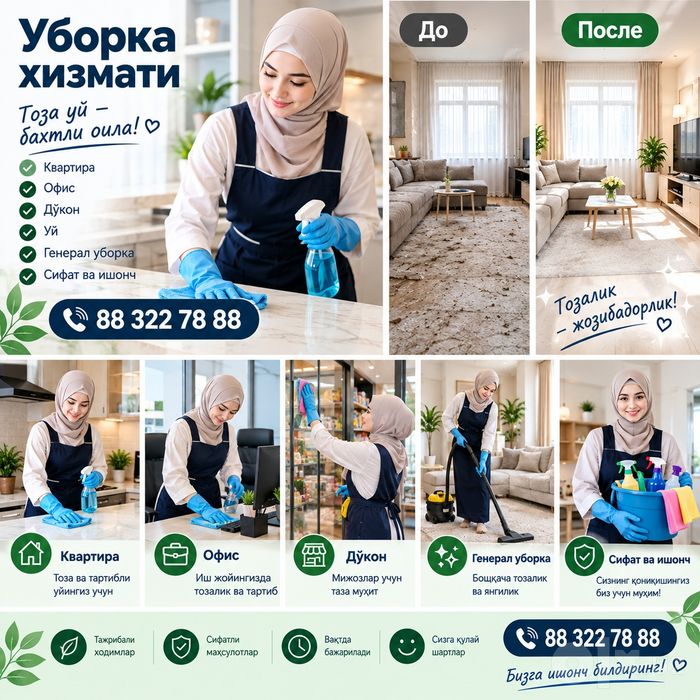 Уборка хизмати .