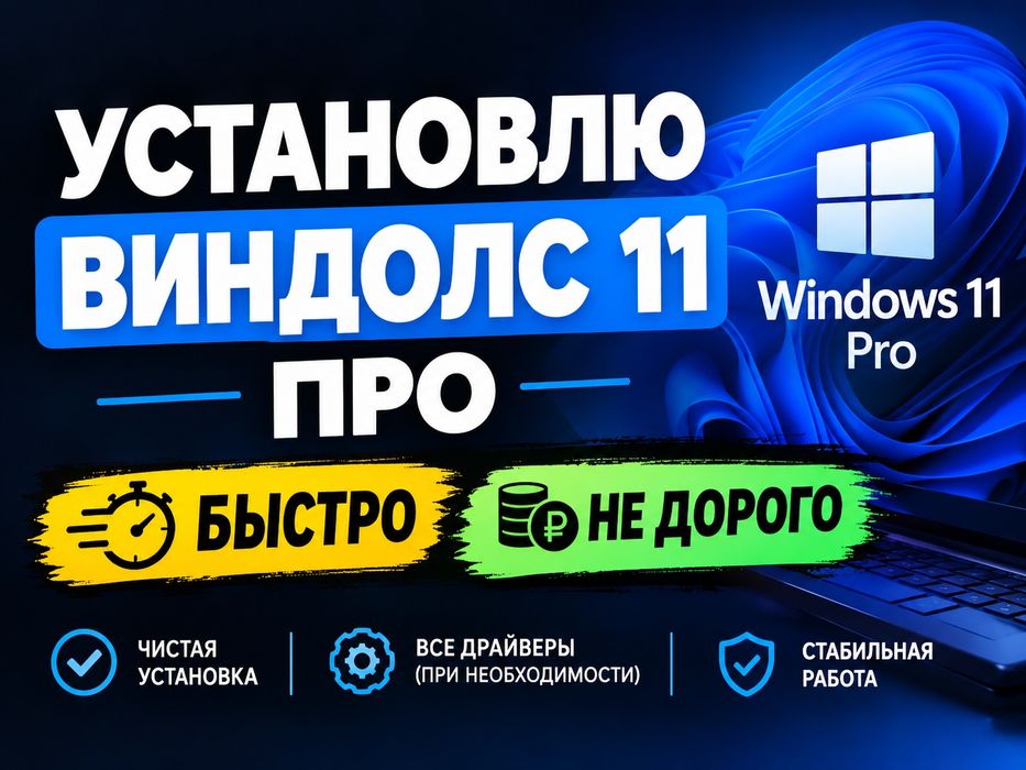 Установка 11 про виндолс
