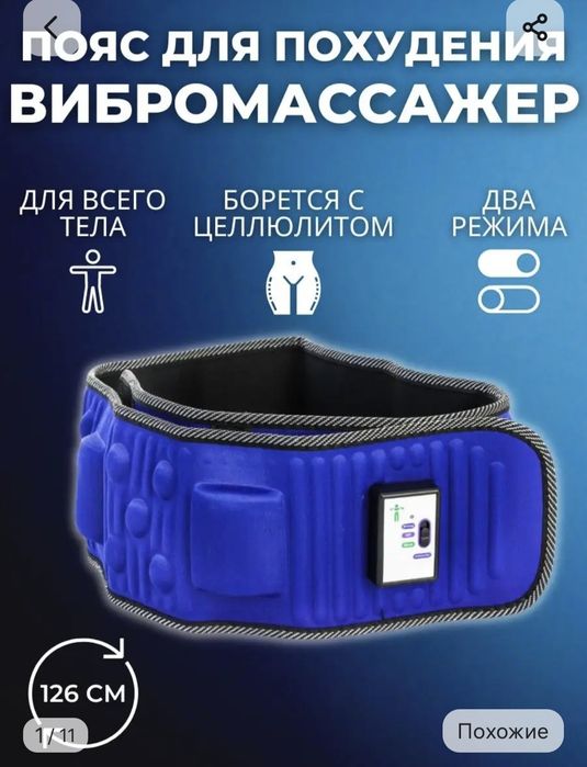 Пояс для похудения вибромассажер