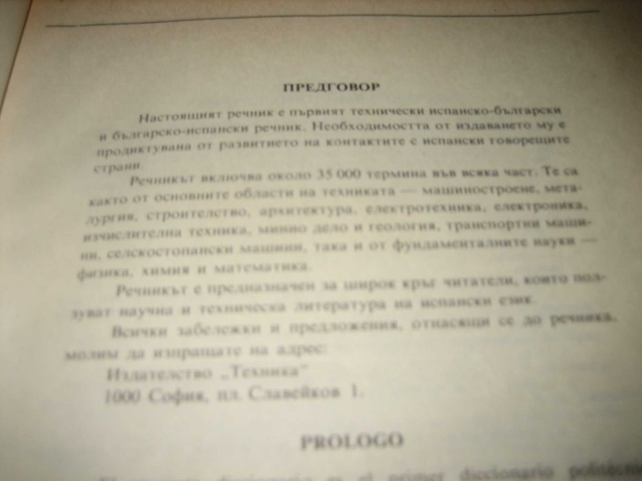Испанско-бг и бг-испанско политехнически речник