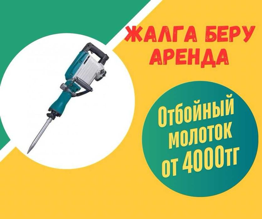 Прокат, аренда строительных инструментов. Низкие цены! Богенбая 32а