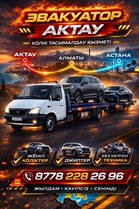 Эвакуатор Межгород Астана-Алмата