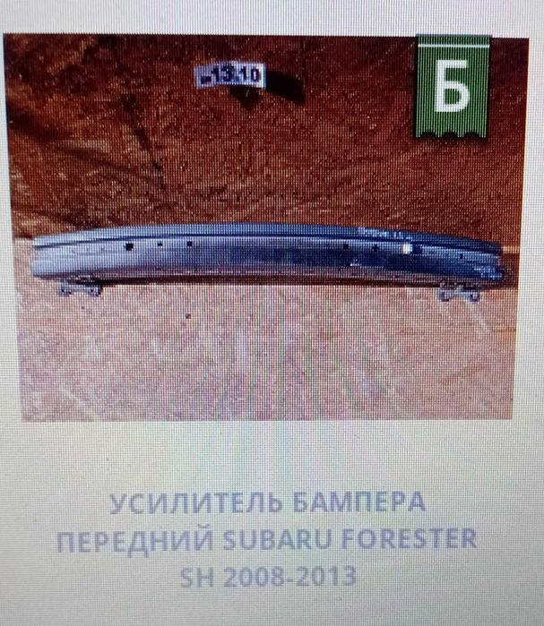 Усилитель бампера передний Subaru Forester SH