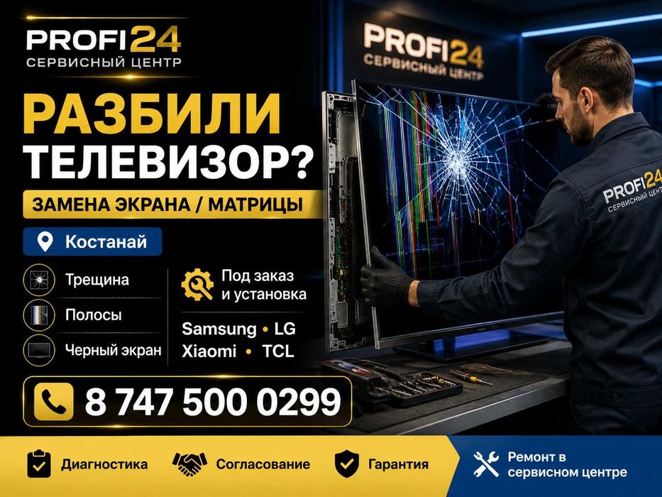Замена экрана телевизора в Костанае | Матрицы под заказ