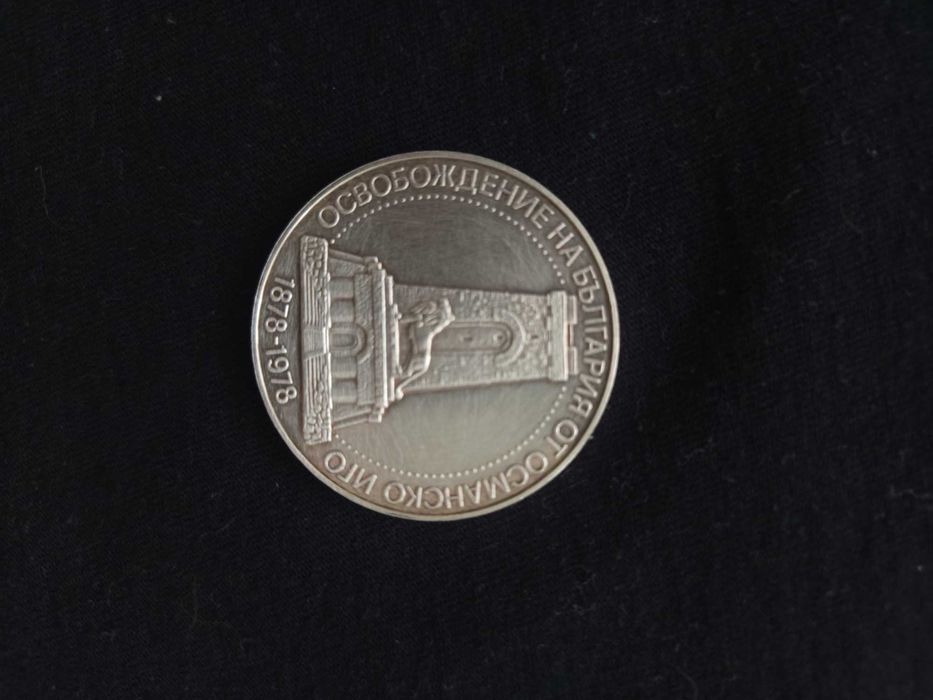 Сребърна юбилейна монета 10 лева 1978 г. – 100 г. от Освобождението