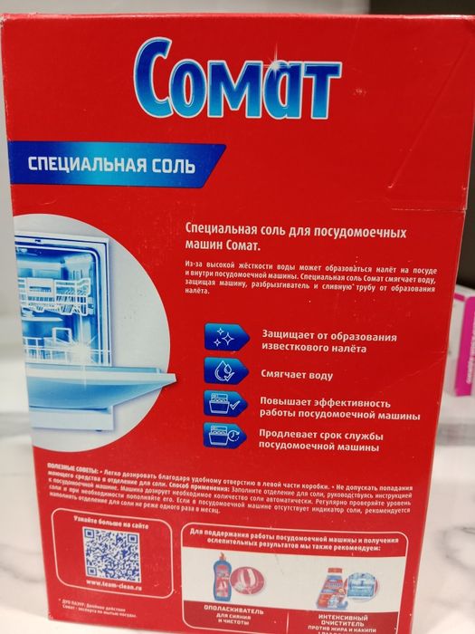 Соль для посудомоечной машины Somat