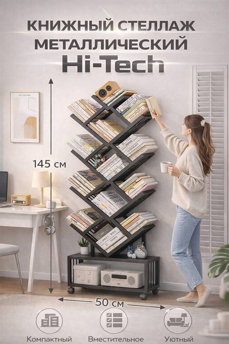 Металлический книжный стеллаж в стиле Hi-Tech.