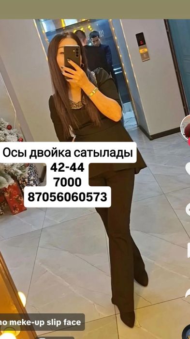 Двойка  сатылады