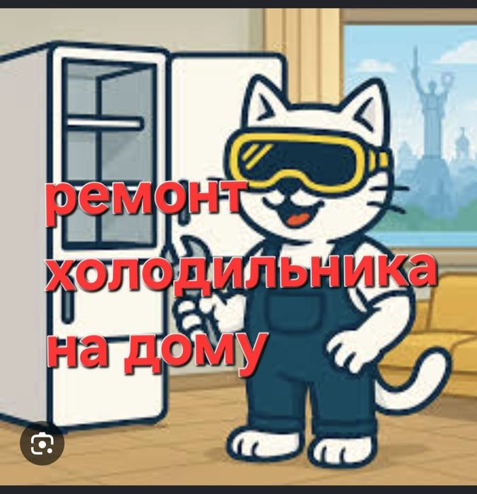 Ремонт холодильников всех видов