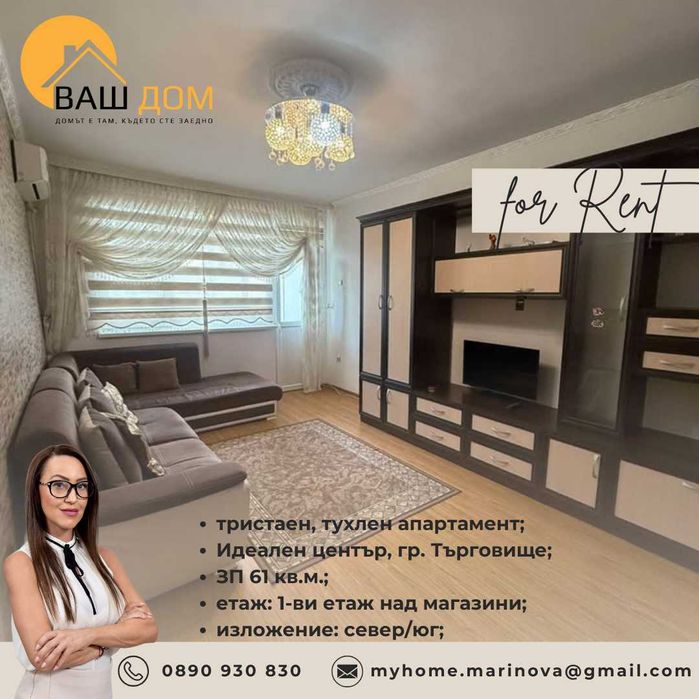 Дава се под наем Тристаен апартамент в Търговище, Център - 61 кв.м за 285.6 € - Снимка #4