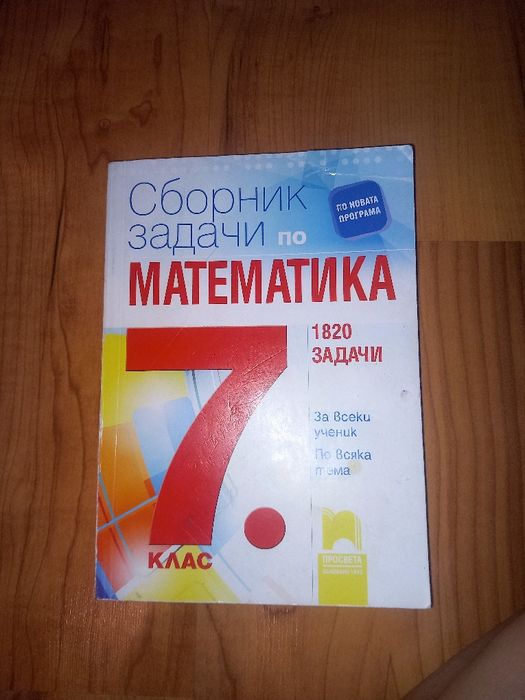Сборник задачи по математика 1820 задачи за 7 клас