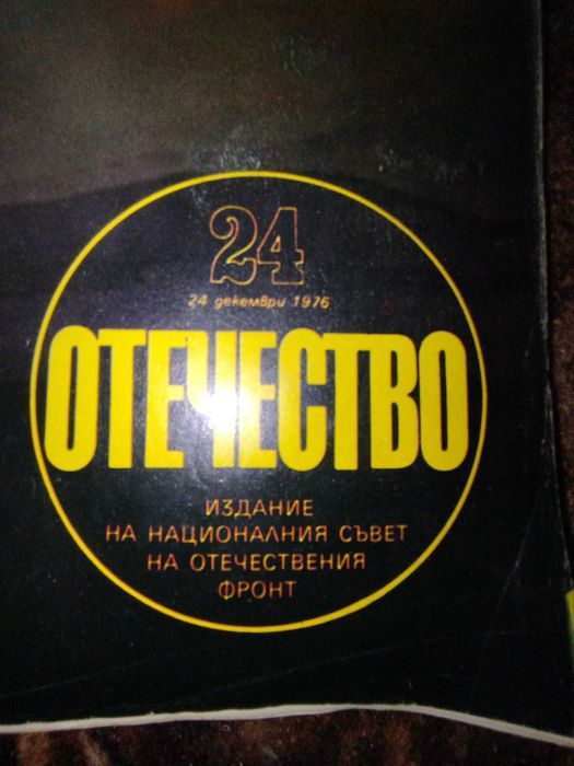 Списание Отечество