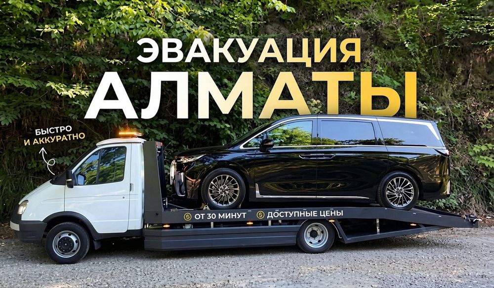 Эвакуатор Алматы -город и область