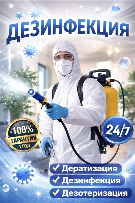 Дезинфекция/дезинсекция/ дератизация