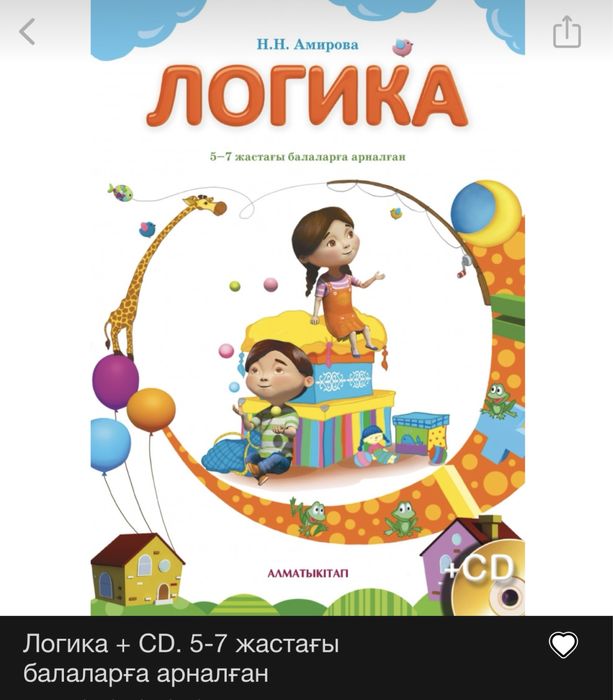 Логика. 5-7 жастаға балаларға.