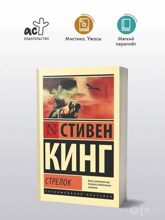 Стрелок | Кинг Стивен