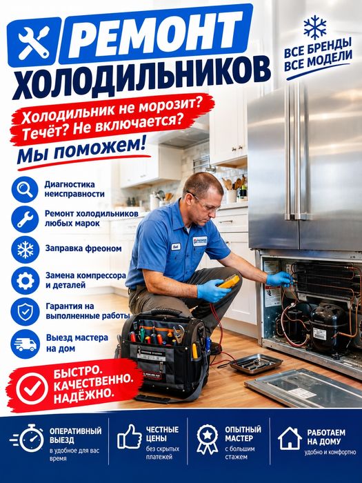 Ремонт холодильников Срочный ремонт холодильников 24/7
