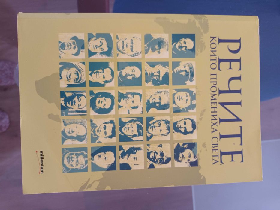 Речите, които промениха света