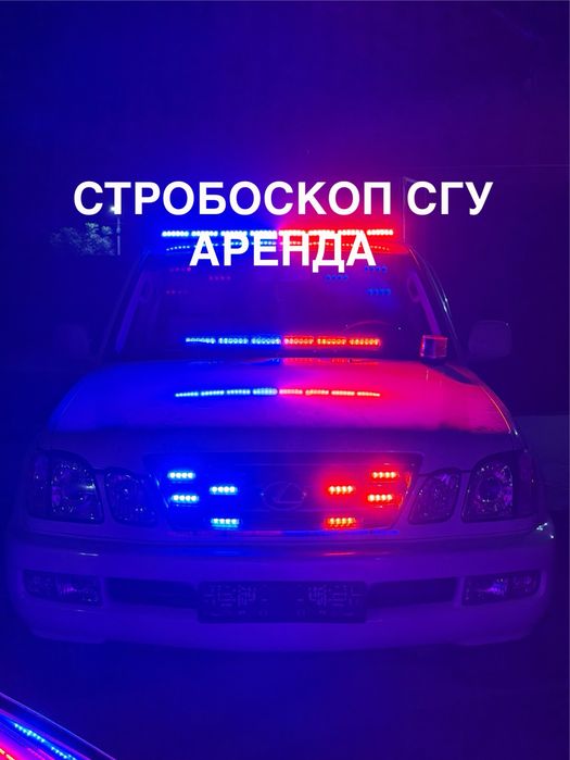 Стробоскоп сгу мигалка аренба