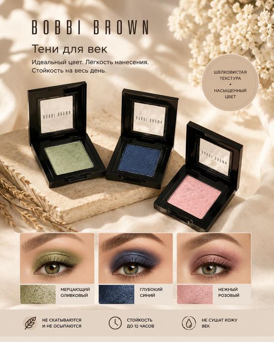 Тени для век для глаз  Bobbi  Brown декоративная  косметика