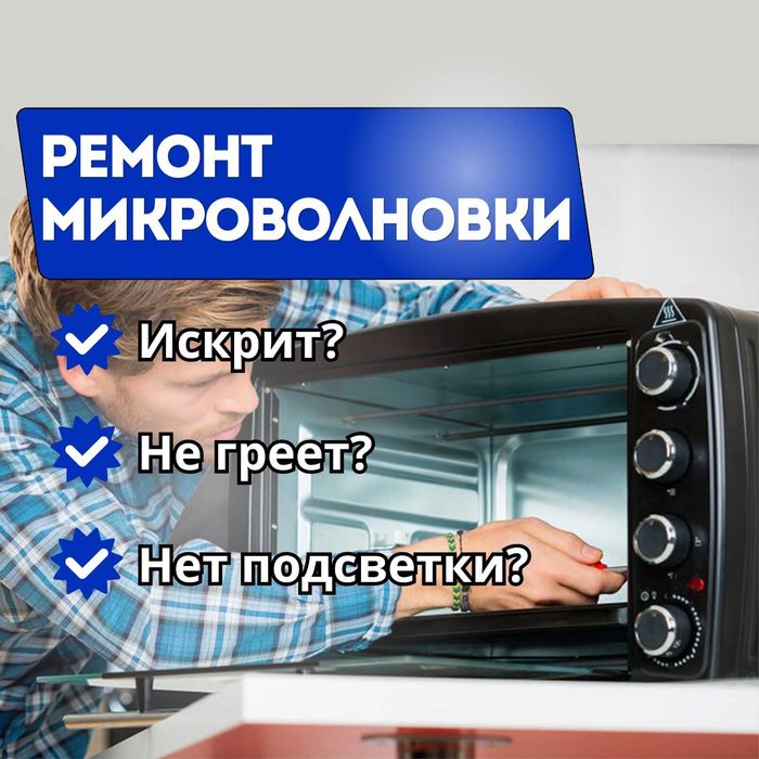 Ремонт микроволновок диагностика 0 тг любой район опыт более 10 лет