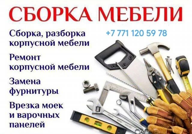 Сборка, разборка корпусной мебели