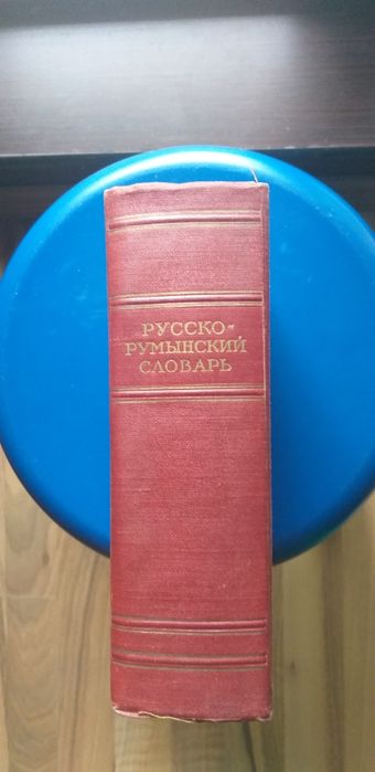Руско/румънски речник