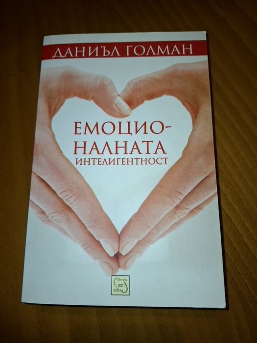 Емоционалната интелигентност Даниел Голман