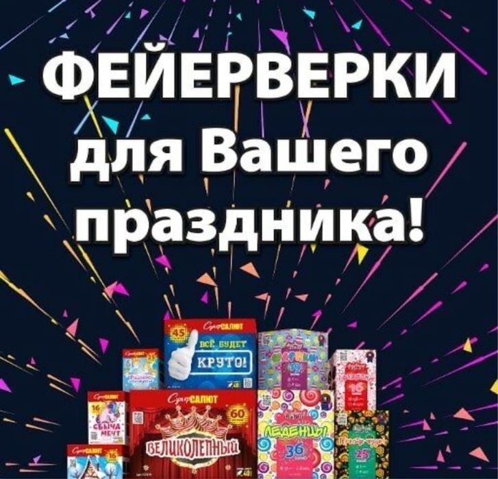 Фейерверки Салюты для любого Праздника