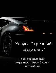 Трезвый водитель