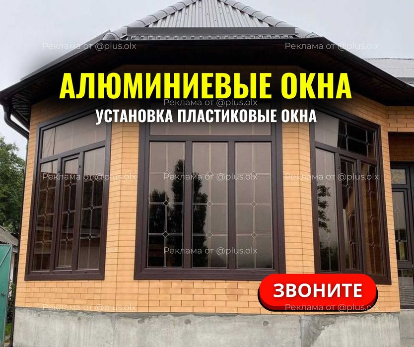 АКЦИЯ Установка Алюминиевые Окна | Пластик Терезе Витражи Перегородки