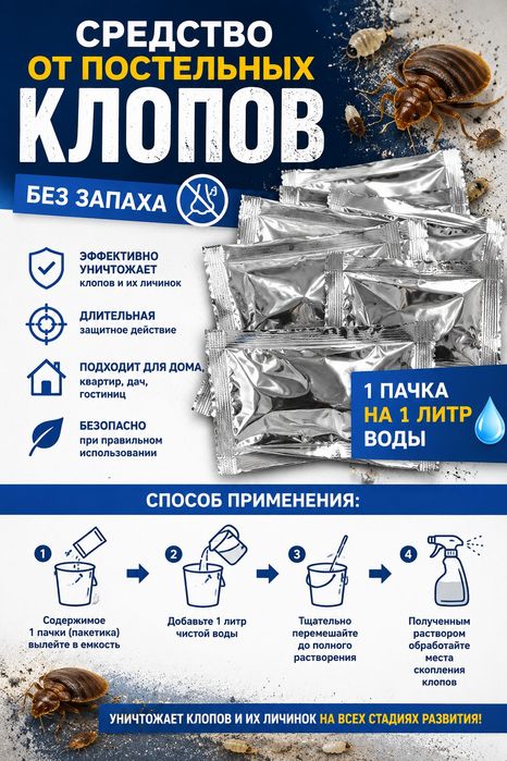 Эффективное средство от постельных клопов