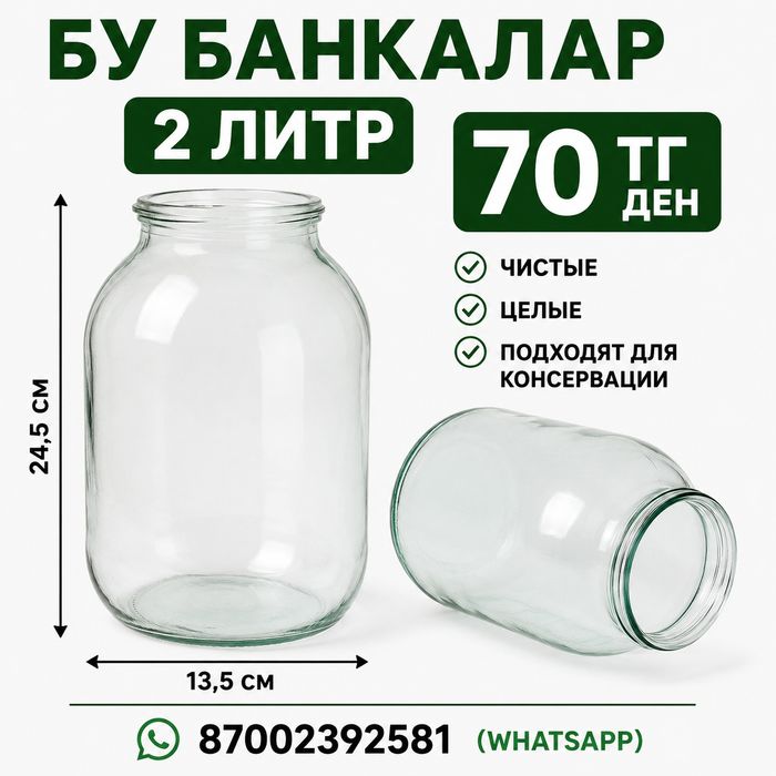 Банки 2 х литровые