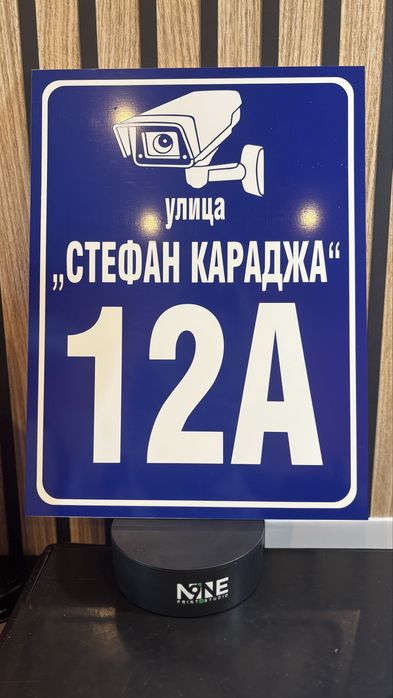 Табели с улица и номер, зло куче