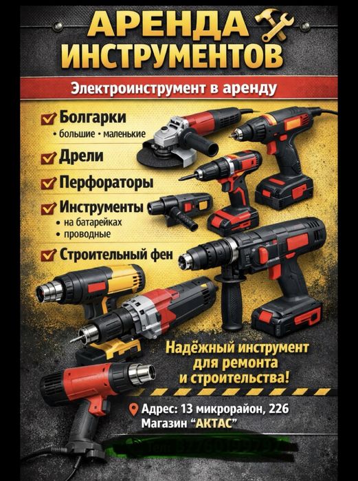 Прокат электроинструментов.