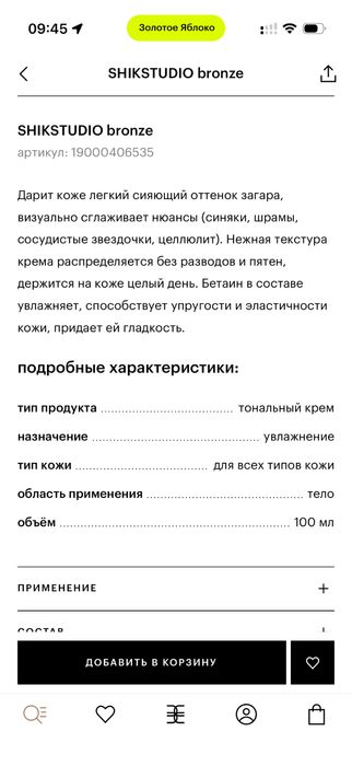 Крем-тон для тела Shik bronze foundation